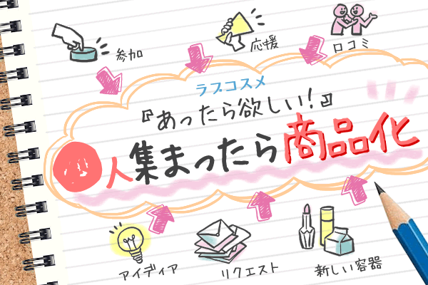 【決定】「あったらほしい！」〇人集まったら商品化！商品化決定