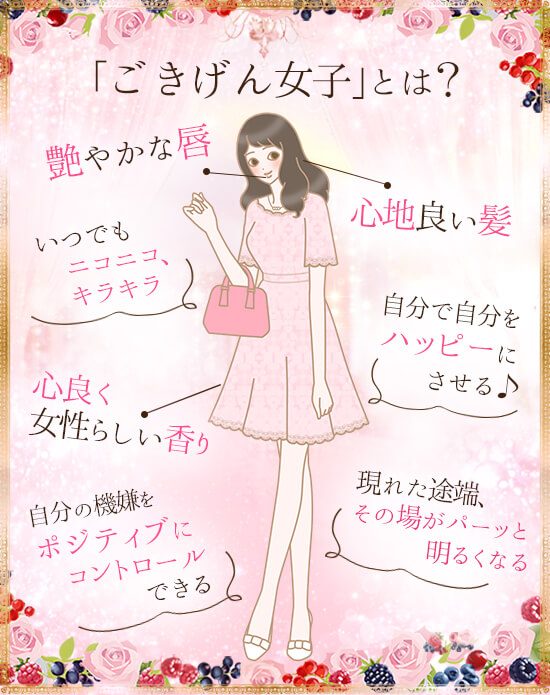 ごきげん女子とは
