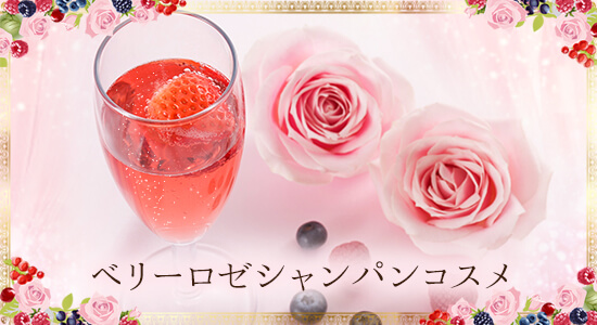 ごきげん女子 ベリーロゼシャンパンコスメのフレーバー