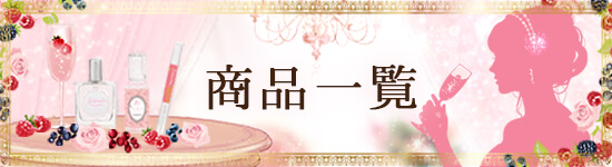 ごきげん女子プログラム 商品一覧