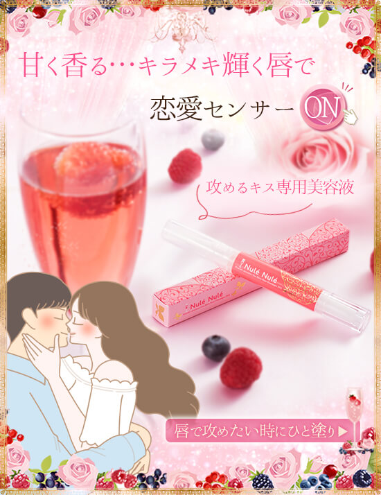 ごきげん女子 ベリーロゼシャンパンコスメのヌレヌレ