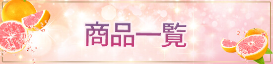 単品&お得なセット品一覧