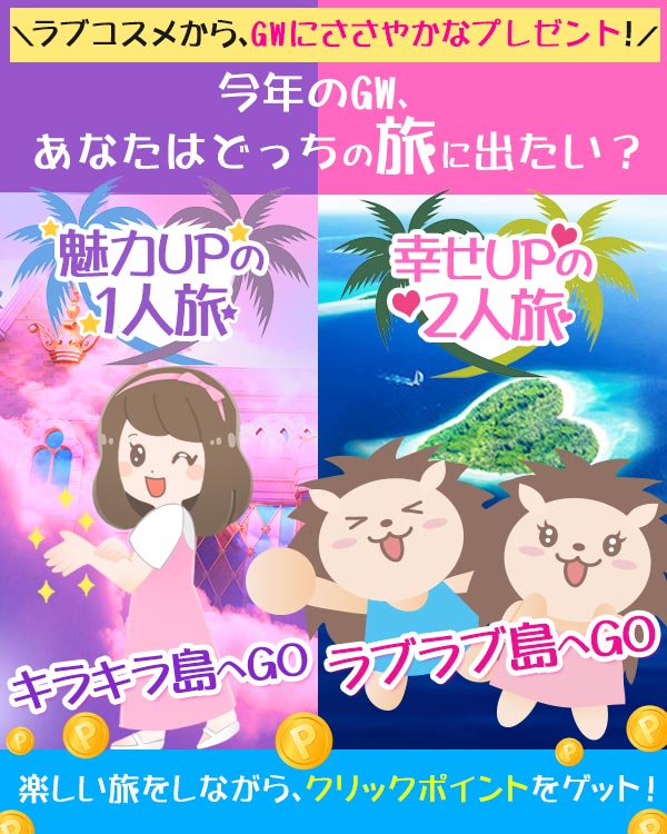 GW回遊企画クリックポイント2021
