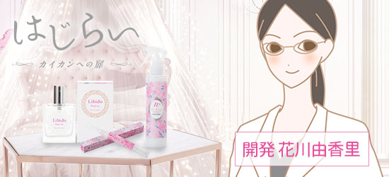 LCラブコスメ特別企画 はじらい 商品開発スタッフの開発秘話