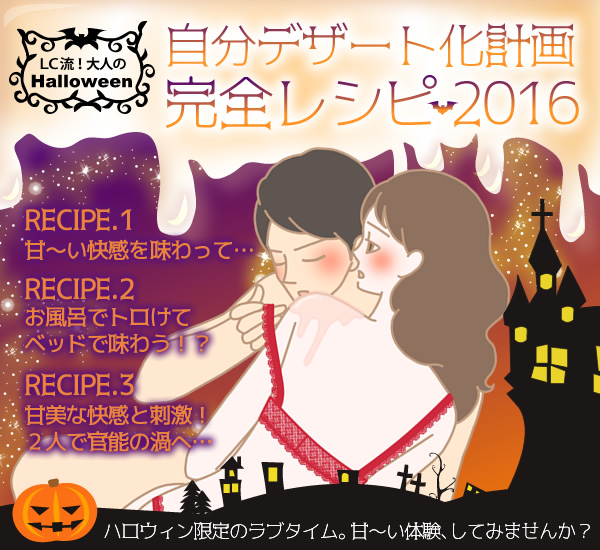 ハロウィン限定！自分デザート化計画完全レシピ