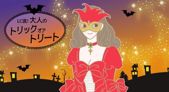 LC流!大人のトリックオアトリート ハロウィンの仮装姿イラスト