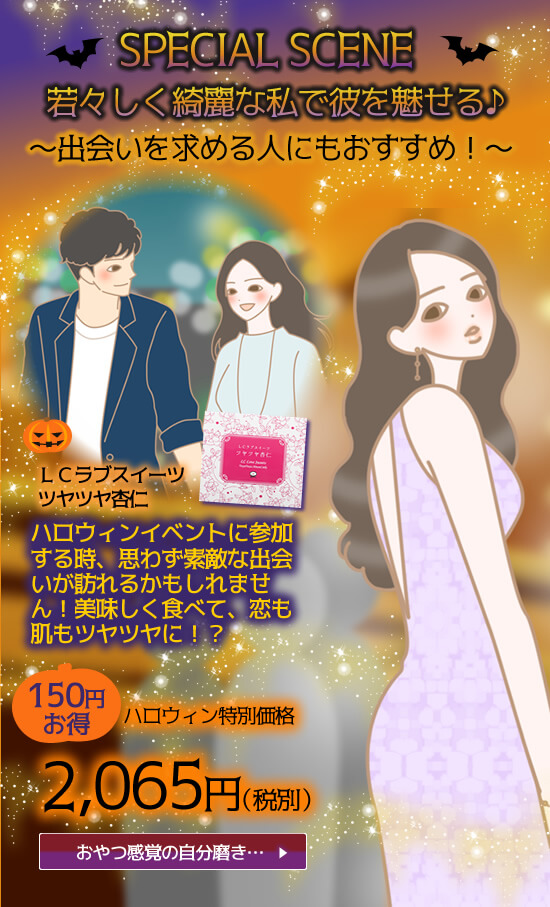 LC流!大人のトリックオアトリート スペシャルシーン