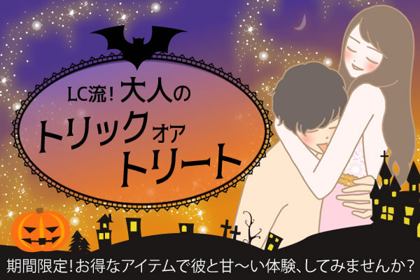 ハロウィン企画2017!大人のトリックオアトリート