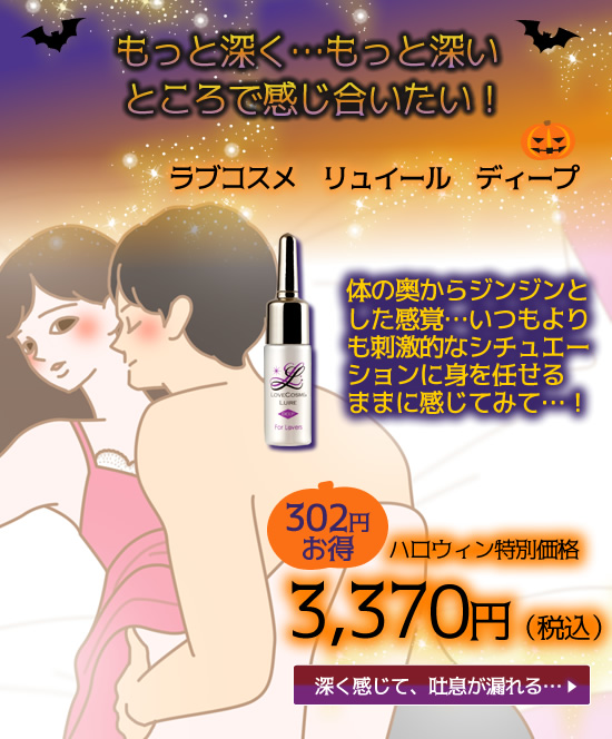 ラブコスメ リュイール ディープ