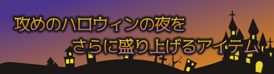 さらに盛り上げるアイテム