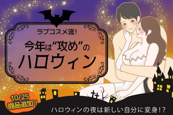 ハロウィン企画2018!ラブコスメ流!攻めのハロウィン