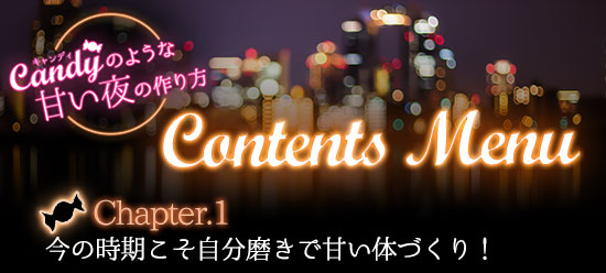 キャンディのような甘い夜の作り方