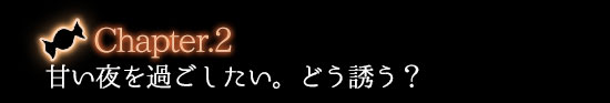 キャンディのような甘い夜の作り方