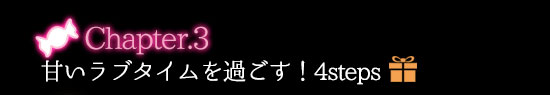 キャンディのような甘い夜の作り方