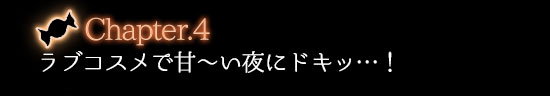 キャンディのような甘い夜の作り方