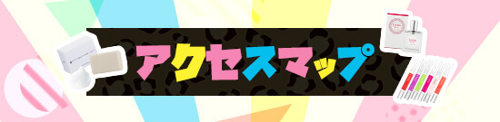 アクセスマップ