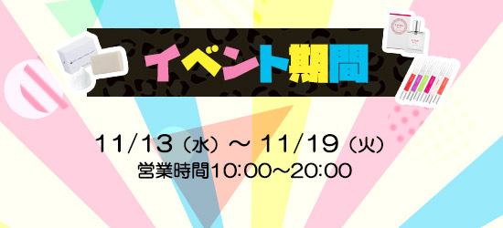 イベント期間のご案内