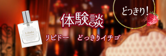 リビドー どっきりイチゴ体験談1