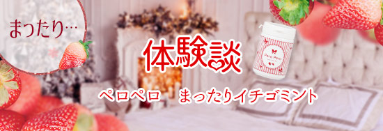 ペロペロ まったりイチゴミント体験談1