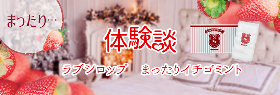 ラブシロップ まったりイチゴ体験談1