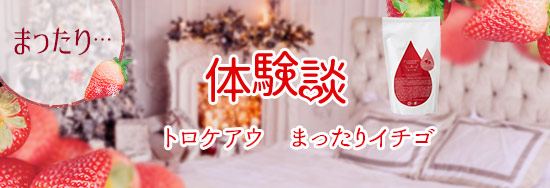リビドー どっきりイチゴ体験談1