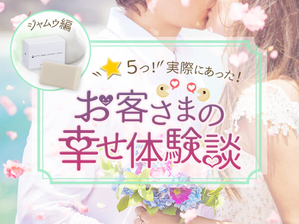 実際にあったお客様の幸せ体験談|ジャムウ