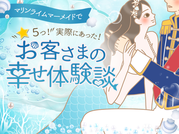 幸せ体験談ページ マリンライムマーメイド