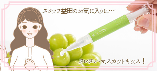 スタッフ愛用益田