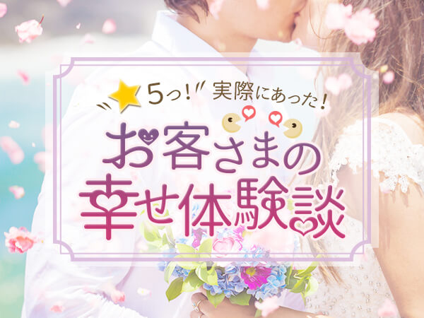 実際にあったお客様の幸せ体験談