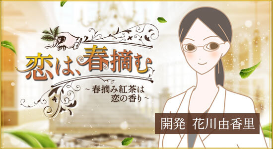 春摘み紅茶