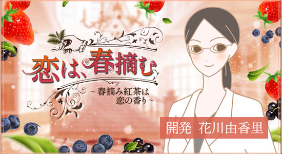 春摘み紅茶