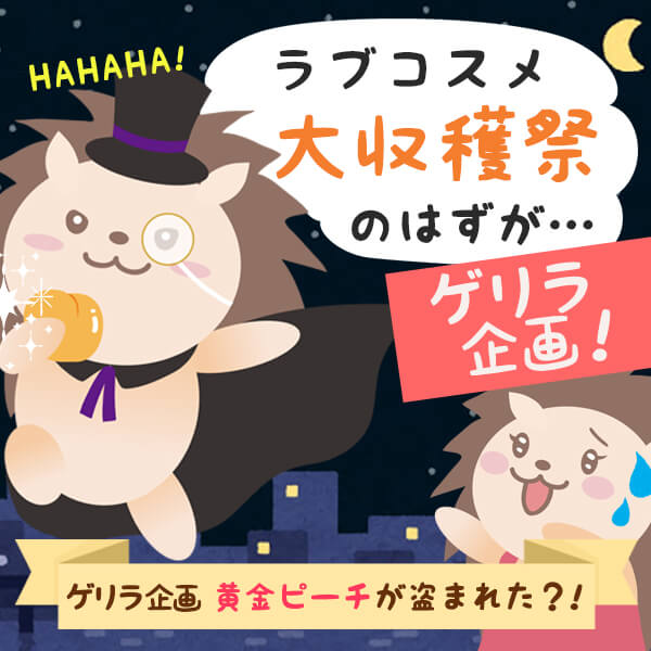 LC特別企画 ラブコスメ大収穫祭〜怪盗ハネールの謎〜