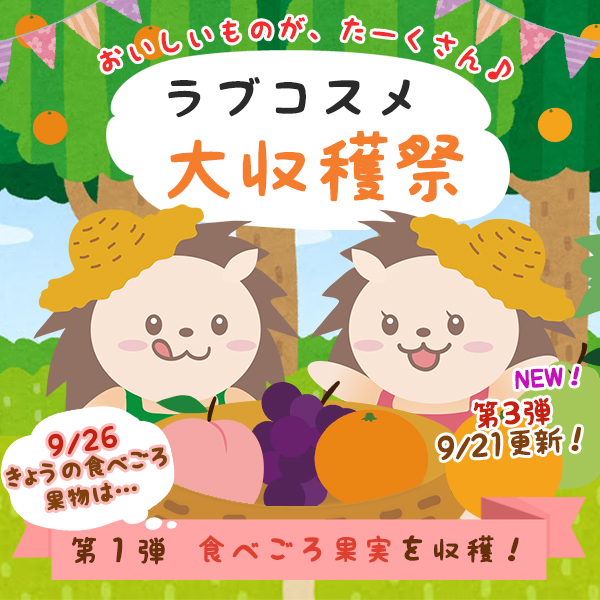 ラブコスメ大収穫祭
