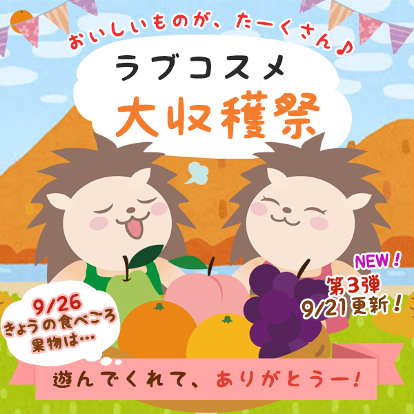 ラブコスメ大収穫祭