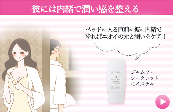 初体験のアイテム ジャムウシークレットモイスチャー