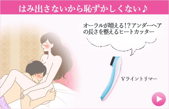 初体験のアイテム Vライントリマー