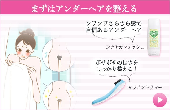初体験のアイテム シナヤカウォッシュとVライントリマー