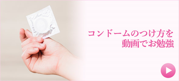 初体験準備のコンドームのつけ方