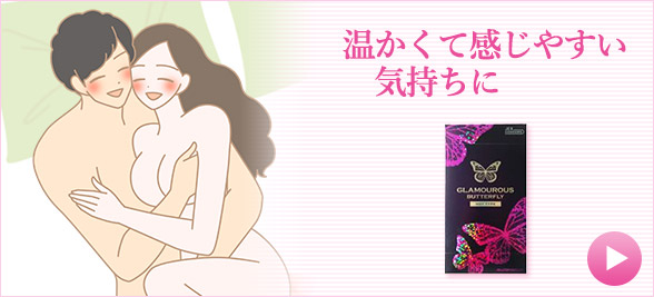 初体験準備のコンドームグラマラスバタフライ