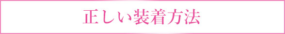 装着方法