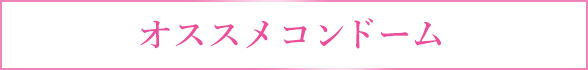 おすすめコンドーム
