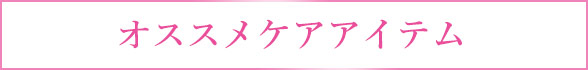 おすすめセット