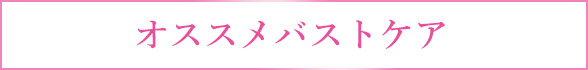 おすすめ商品