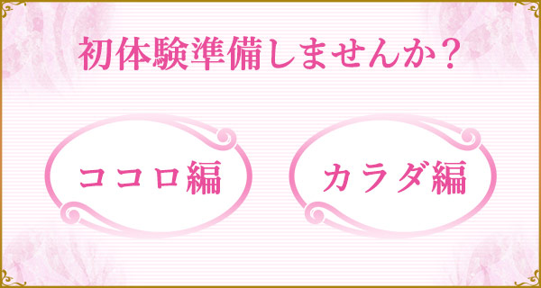 初体験準備しませんか?