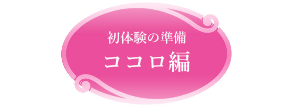 初体験の準備 心編