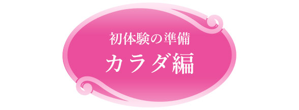 初体験の準備 カラダ編