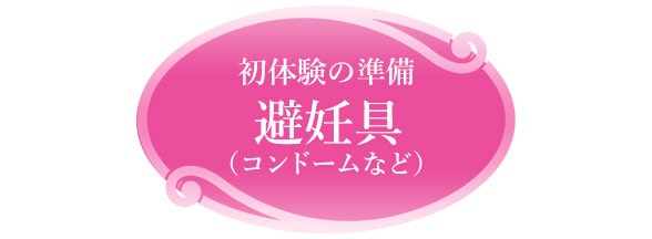 初体験準備の避妊具