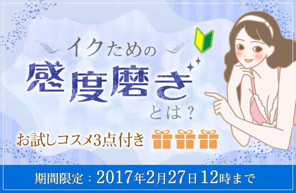 イクための感度磨きとは？