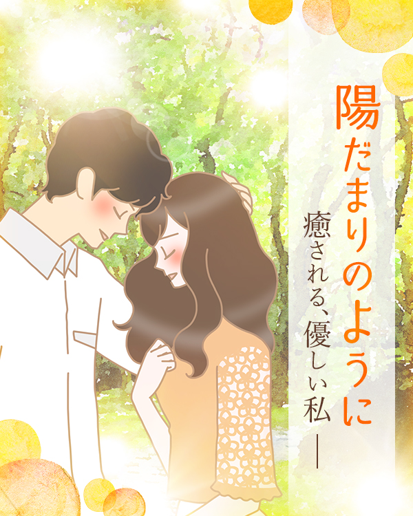 陽だまりのように ～癒される、優しい私～