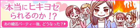 婚活